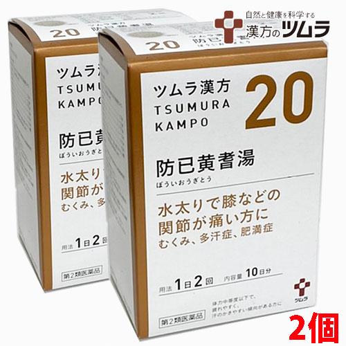 ツムラ 【2個】【20・小】【第2類医薬品】ツムラ漢方防已黄耆湯エキス