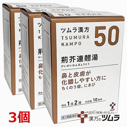 ツムラ 【3個セット】【50・小】【第2類医薬品】ツムラ漢方荊芥連翹湯