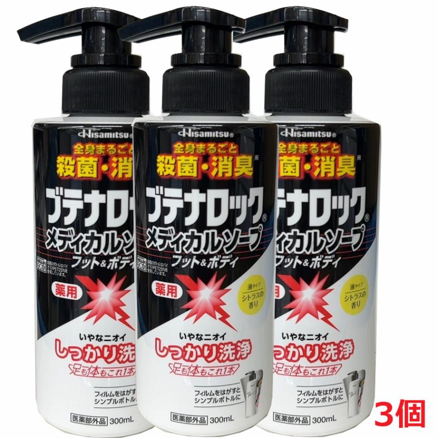 久光製薬 【3個】【医薬部外品】ブテナロック メディカルソープフット