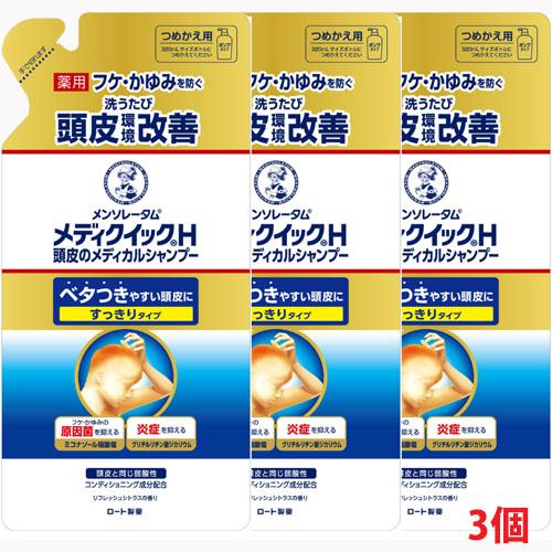 【3個セット】【メール便発送】メンソレータム メディクイックH 頭皮のメディカルシャンプー 280mL×3個（つめかえ用）【医薬部外品】 の商品画像