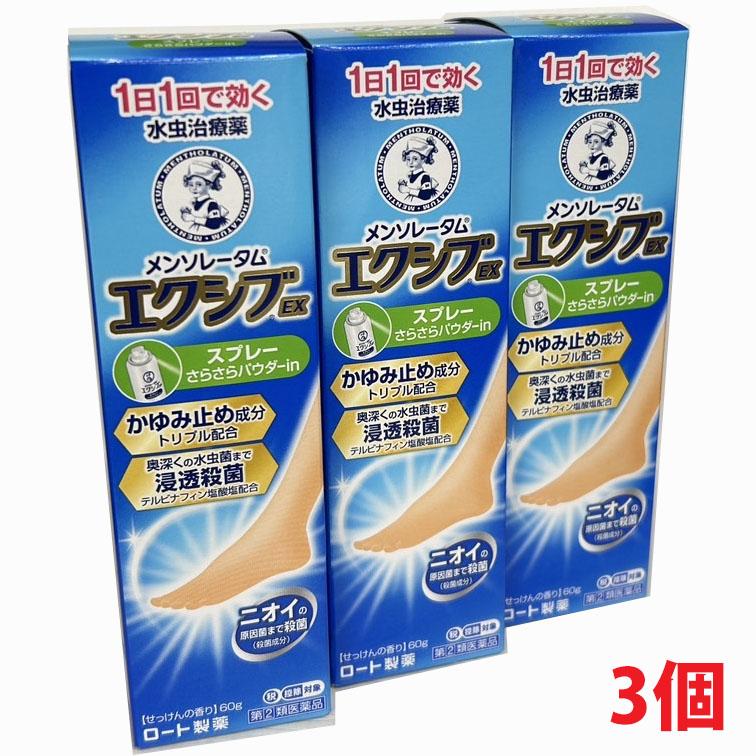 エクシブ 【3個】【第2類医薬品】メンソレータム EXスプレー 60g×3個
