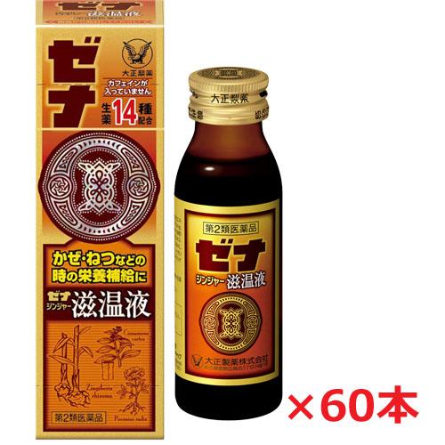 ゼナ 【60本セット】【第2類医薬品】大正製薬 ジンジャー滋温液 50mL