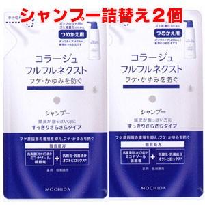 【青・詰替2個】【メール便発送】コラージュフルフルネクストシャンプー すっきりさらさらタイプ 280mlつめかえ用×2個｜koyama-p