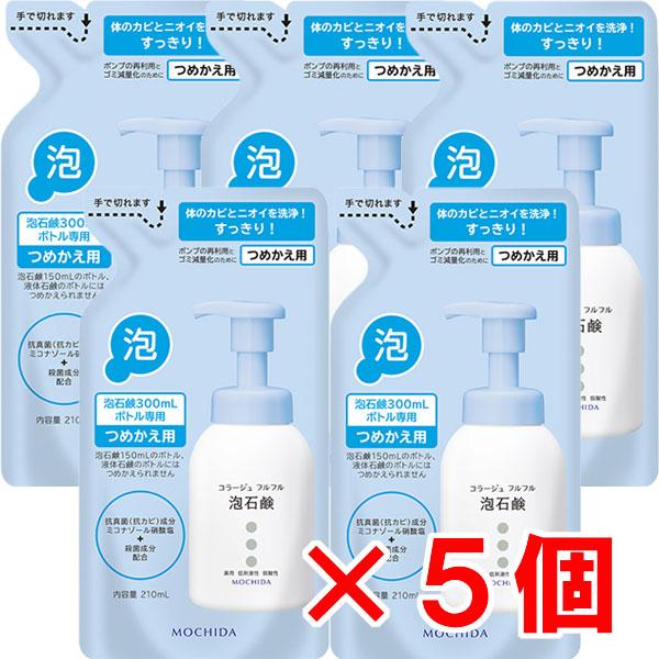 詰替ブルー・5個セット】コラージュフルフル泡石鹸 ブルー 210ml