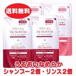 【赤・詰替各2個・計4個】コラージュフルフルネクストシャンプー 280mL・リンス 280mL 各２個 ＜うるおいなめらか＞（つめかえ用）【co-1】【優】（Yahoo!・ヘルスケア　コヤマ）