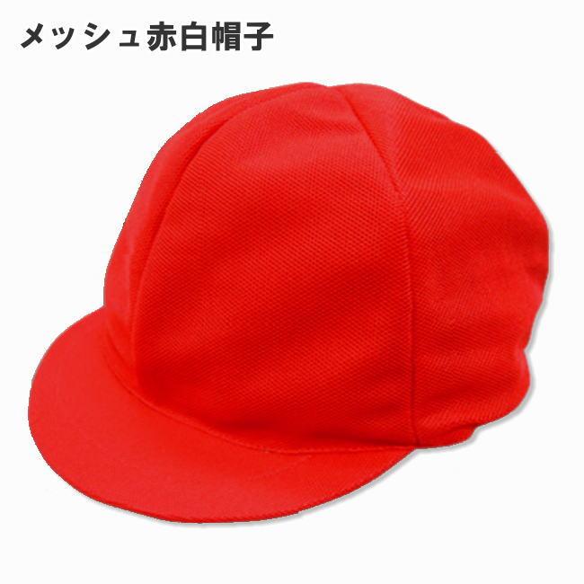 体操帽子 赤白帽子 メッシュ帽子 M・Lサイズ/体操服/小学生/男女兼用