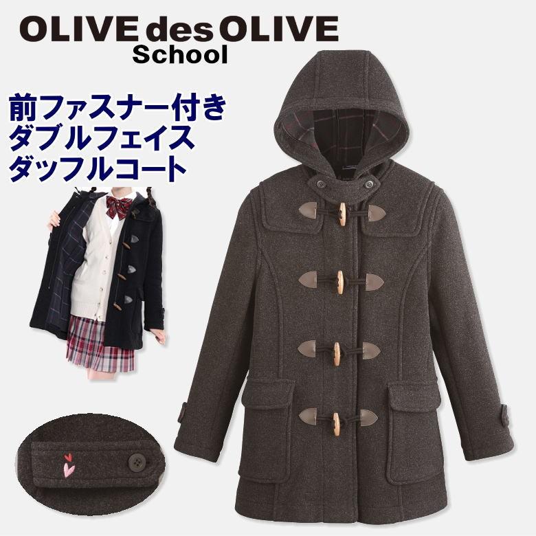 マフラープレゼント中 オリーブデオリーブスクール 前ファスナー付ｗフェイスダッフルコート 新定番コート 制服 学生 スクールコート 1j 1j スクールショップコヤマ 通販 Yahoo ショッピング