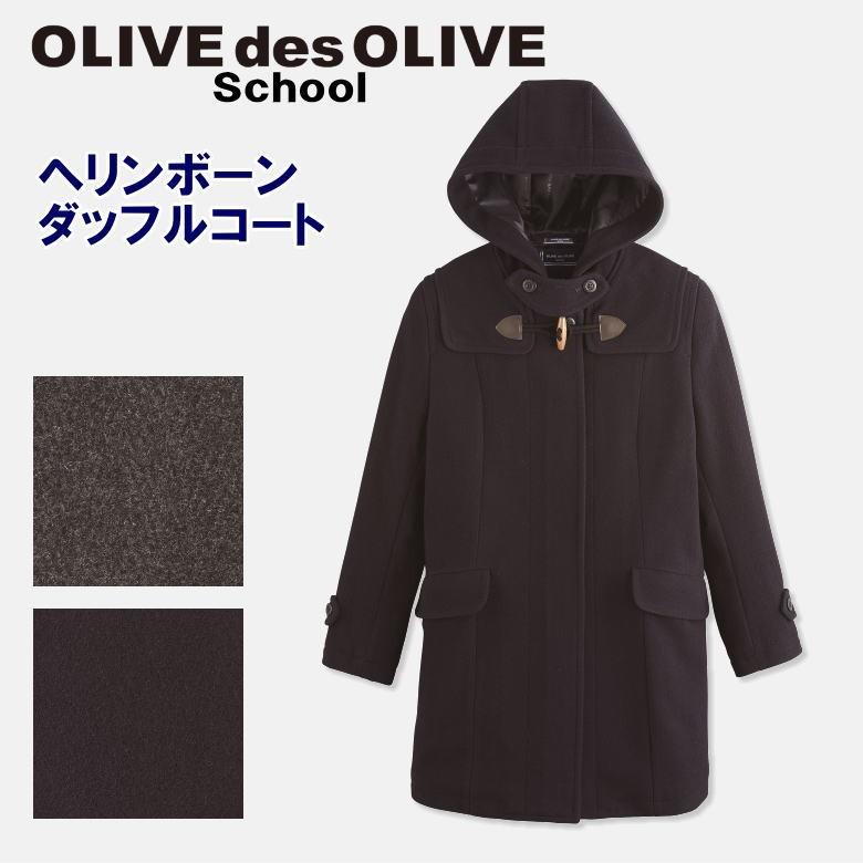 【マフラープレゼント中】 オリーブデオリーブスクール ヘリンボーンダッフルコート 前ファスナー付き/定番/制服/学生/スクールコート 1J90010 1J90010スクールショップコヤマ