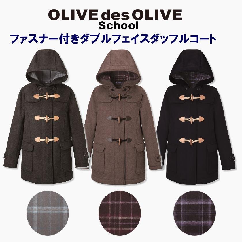 マフラープレゼント中 オリーブデオリーブスクール 前ファスナー付ダブルフェイスダッフルコート 新定番コート 制服 学生 スクールコート 1j 1j スクールショップコヤマ 通販 Yahoo ショッピング