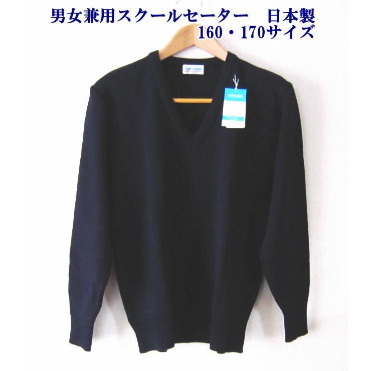 市場 日本製 セーター 男子 男女兼用スクールセーター スクール 撥水加工 Ll 160 無地 紺 L 防汚加工 170 男女兼用 M