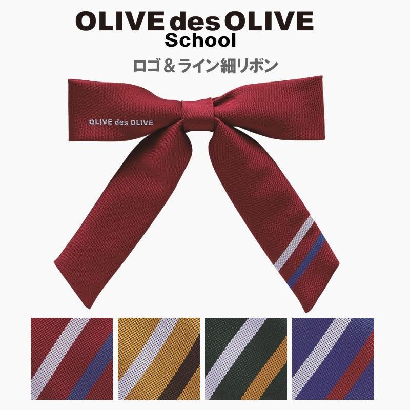 オリーブデオリーブスクール Olive ロゴ ライン細リボン 制服リボン スクールリボン 2k 2k スクールショップコヤマ 通販 Yahoo ショッピング