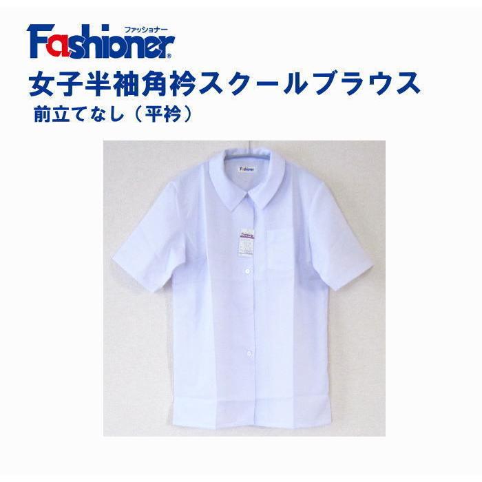 スクールブラウス 半袖 Fashioner 女子半袖角衿スクールブラウス 平衿
