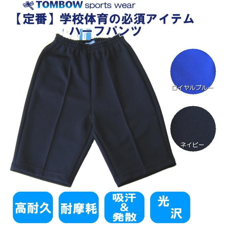 ハーフパンツ　S-72cm・M-76cm・L-80cmサイズ　ロイヤルブルー・ネイビー　TOMBOW sports wear　トンボ/体操着/体操服/小学校/中学校/高校/運動会/体育祭｜koyama