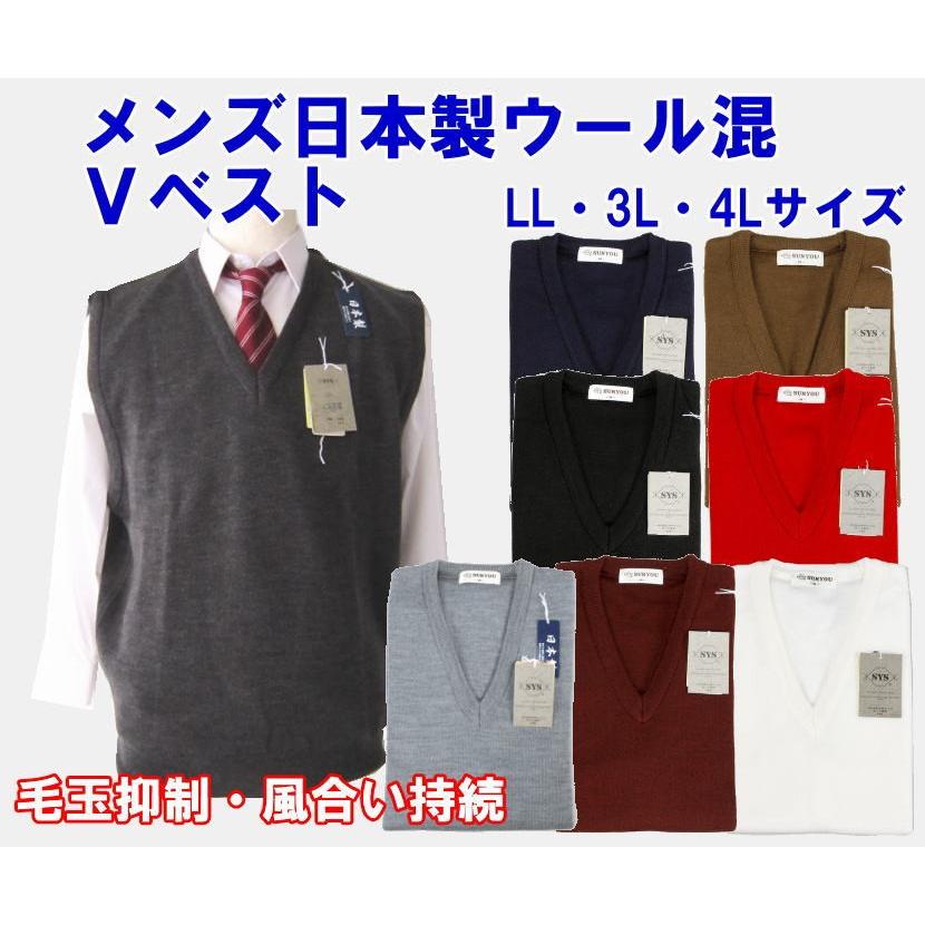 メンズ日本製ｖベスト ウール混 無地 丸洗いｏｋ 毛玉防止 男子 スクールベスト スクールニット カジュアル オフィス ウォッシャブル Ll 3l 4l 経典ブランド