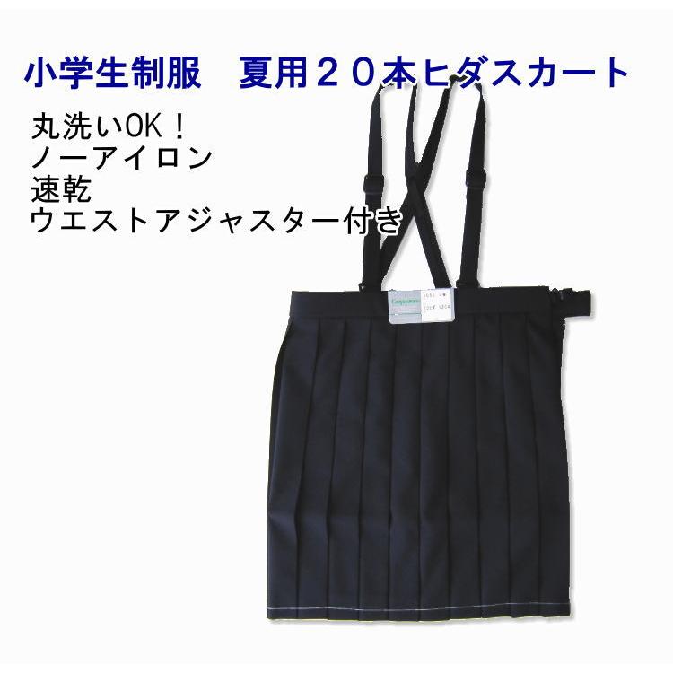 小学生制服 スカート 夏用 A体 紺 サイズ110〜170/サマー/通学服