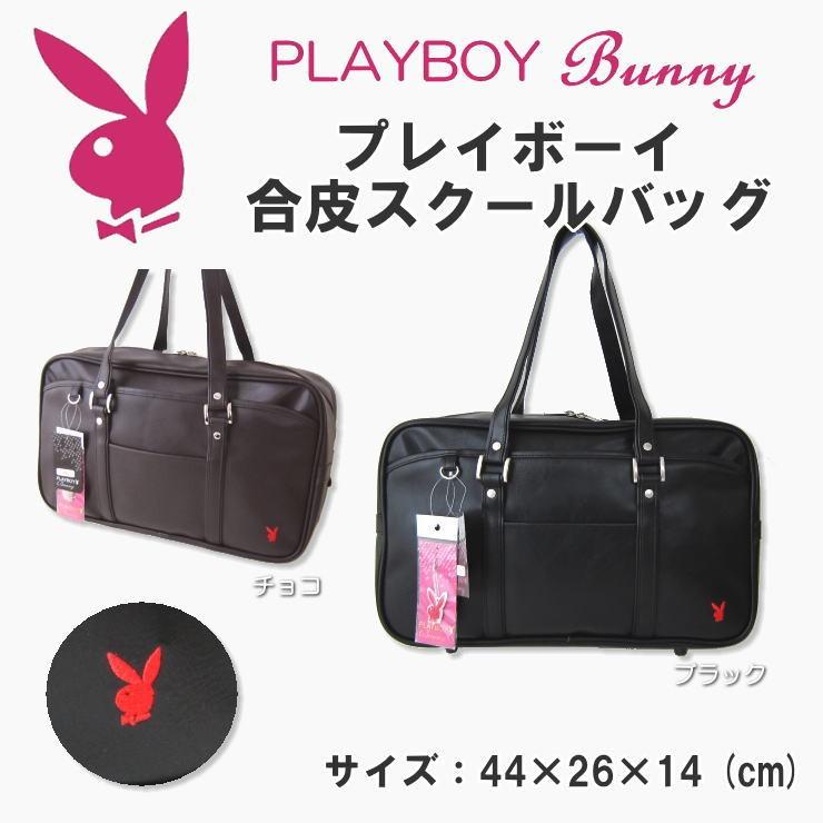 プレイボーイ Playboy Bunny 合皮スクールバッグ ブラック チョコ 通学鞄 ストラップ付き ポケット多数 6866 スクールショップコヤマ 通販 Yahoo ショッピング