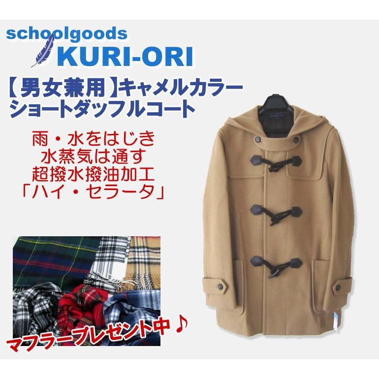 マフラープレゼント中 Kuri Ori クリオリ 男女兼用 メリノウールショート丈ダッフルコート 超撥水撥油加工 蓄熱裏地のスクールコート Krct Td G1 スクールショップコヤマ 通販 Yahoo ショッピング