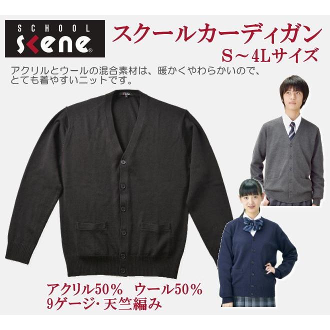 男女兼用　スクールカーディガン　ウール混　黒　紺　チャコールグレー　スクールニット　SCHOOL scene　スクールシーン/学生/制服