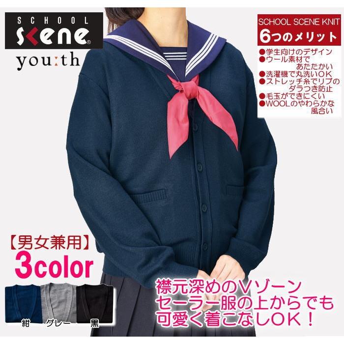 男女兼用スクールカーディガン 深めのVゾーン ウール混 スクールシーン