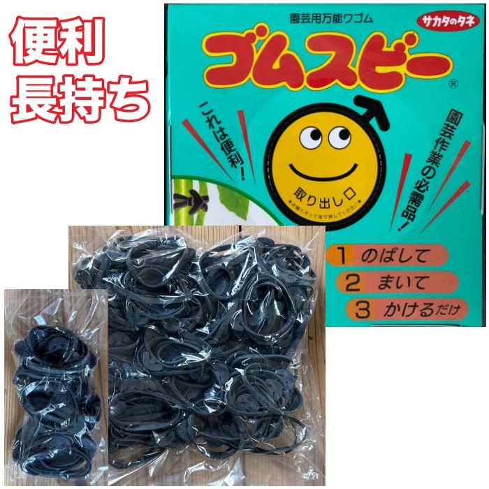 [便利：園芸用万能輪ゴム・誘引・結束・棚づくり] サカタのタネ　ゴムスビー 50g　約30個（長持ち：屋外で２〜３年）（Yahoo!・こやまのこえ）