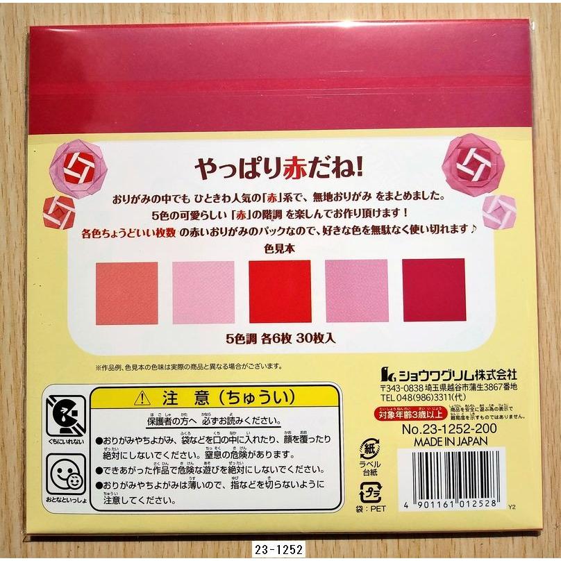ショウワグリム 赤いおりがみ レッドコレクション 赤系無地おりがみ 23 1252 小山商店ウェブショップ 通販 Yahoo ショッピング