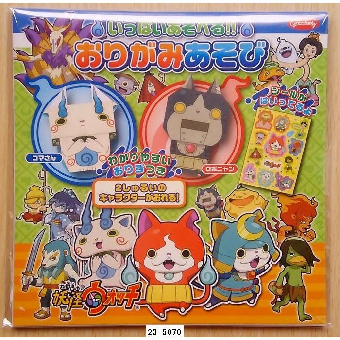 妖怪ウォッチ おりがみあそび Ver 2 23 5870 小山商店ウェブショップ 通販 Yahoo ショッピング