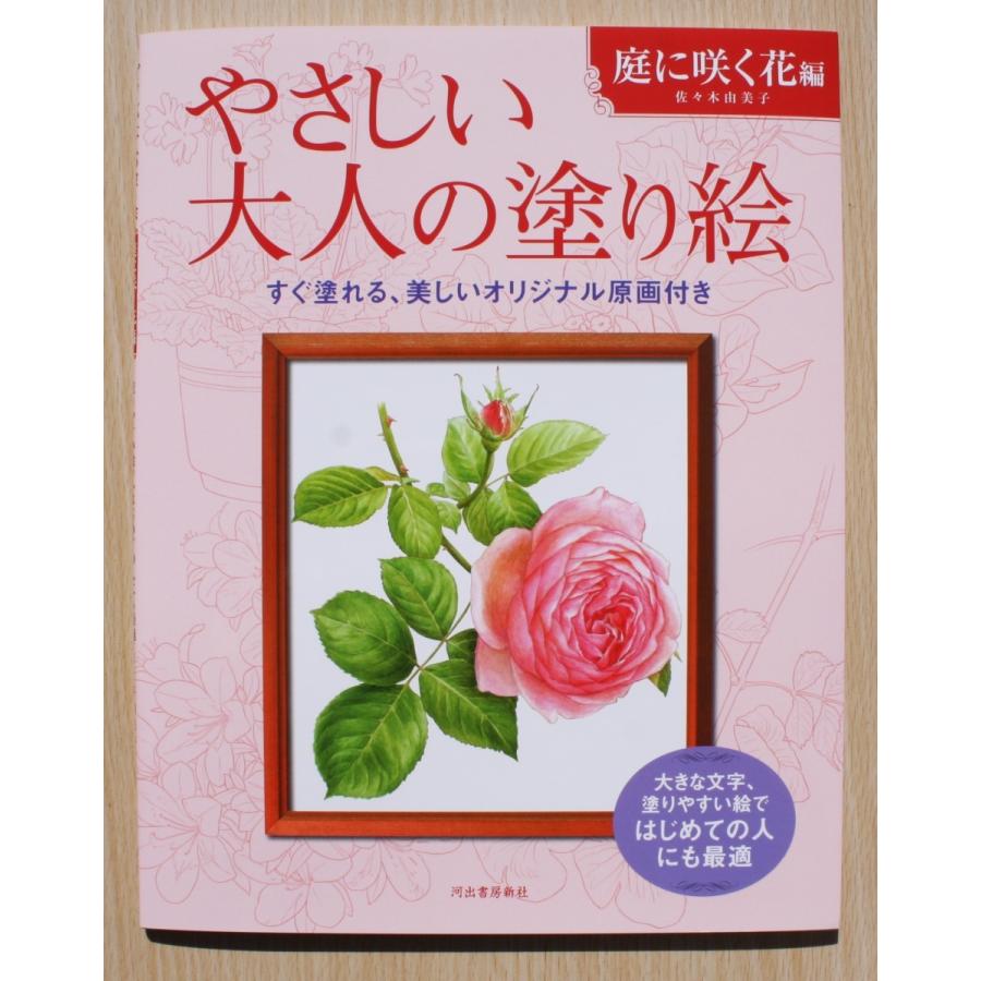 サクラクレパス 大人の塗り絵 〜庭に咲く花編〜 : 小山商店ウェブ