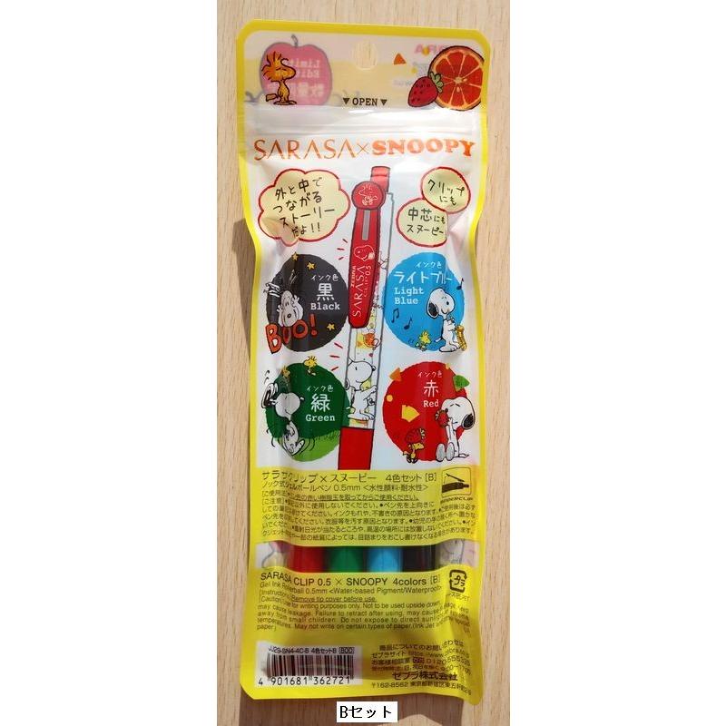 SNOOPY（スヌーピー） ゼブラ サラサクリップ × 4色セット B ノック式