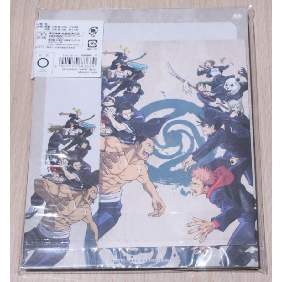 ジャンプ（JUMP） 2022年6月・サンスター 呪術廻戦 レターセットB (8