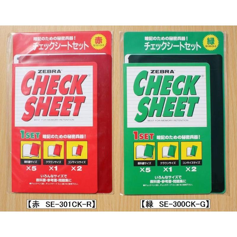 ゼブラ 暗記用チェックシートセット : 小山商店ウェブショップ - 通販