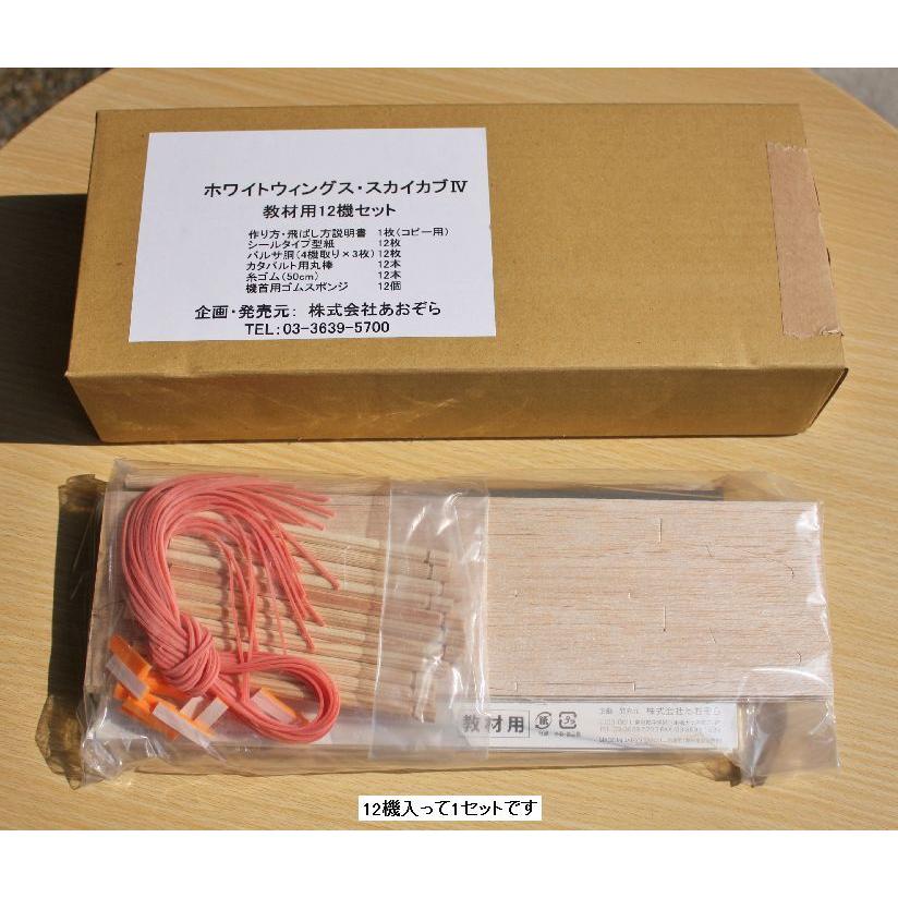 ホワイトウイングス・スカイカブ4 教材用12機セット : 小山