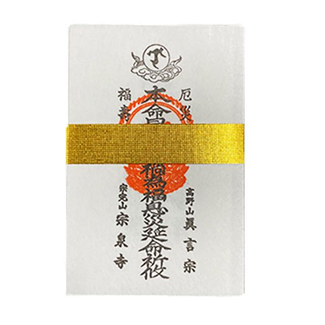 大難除け 厄除け ミニ 携帯用 星札 星祭り 祈祷札 : 高野山 宗泉寺