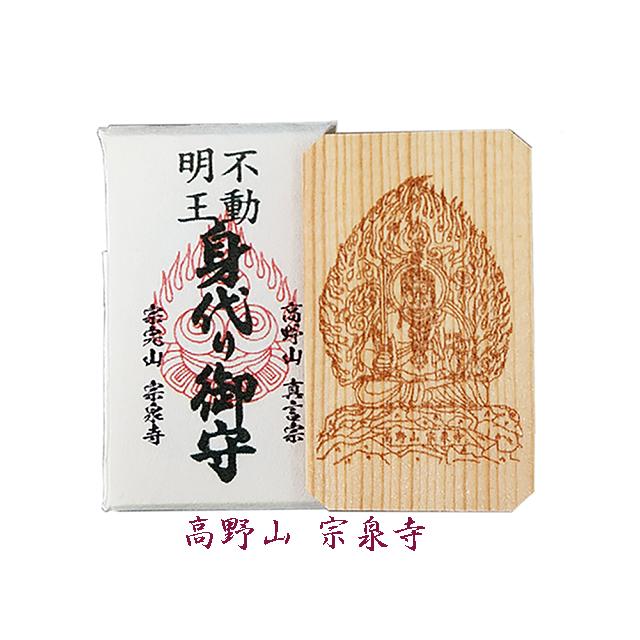身代り 不動明王（ケース入り）御守 : 高野山 宗泉寺 - 通販 - Yahoo 