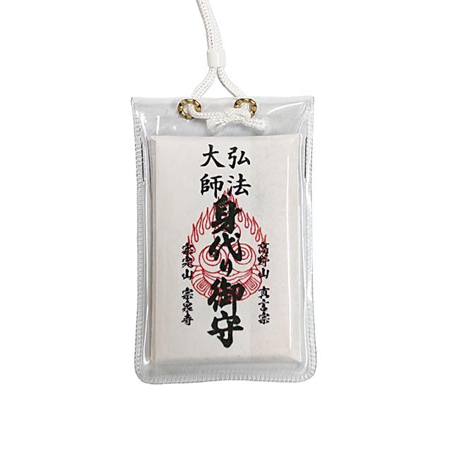 身代り 大師 (弘法大師 空海)ケース入り 御守 : 高野山 宗泉寺 身代り 大師 (弘法大師 空海)ケース入り 御守 : 高野山 宗泉寺