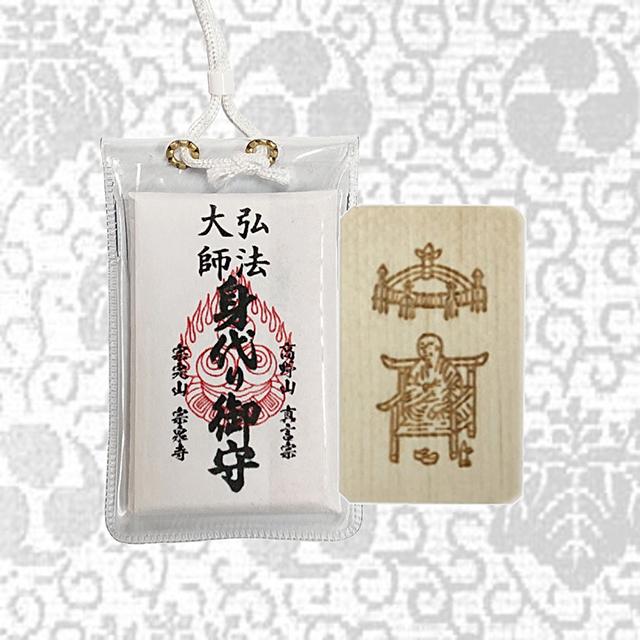 身代り 大師 (弘法大師 空海)ケース入り 御守 : 高野山 宗泉寺 身代り 大師 (弘法大師 空海)ケース入り 御守 : 高野山 宗泉寺