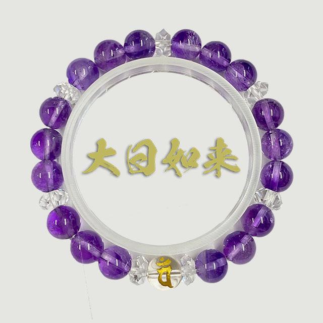ブレスレット 大日如来（バン8ミリ水晶) & 紫水晶(8ミリ) 腕輪 厄除け