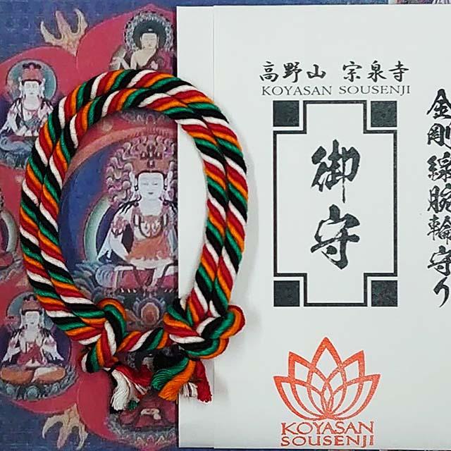 金剛線 金剛腕輪 縁結び 腕輪 厄除け お守り 高野山 宗泉寺 : 高野山
