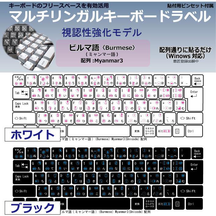 ビルマ語（ミャンマー語） 日本製 マルチリンガルキーボードラベル