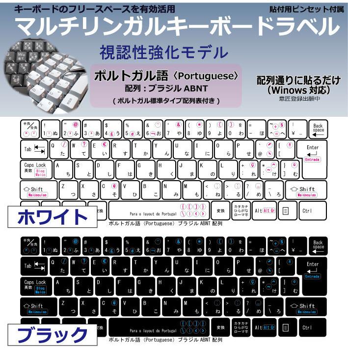 ポルトガル語 日本製 マルチリンガルキーボードラベル 丈夫な