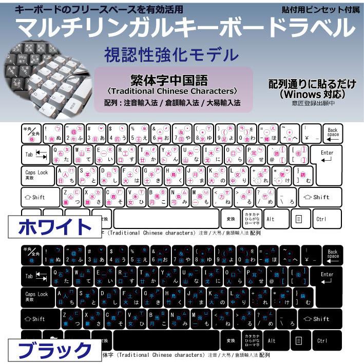 繁体字中国語 日本製 マルチリンガルキーボードラベル 丈夫な
