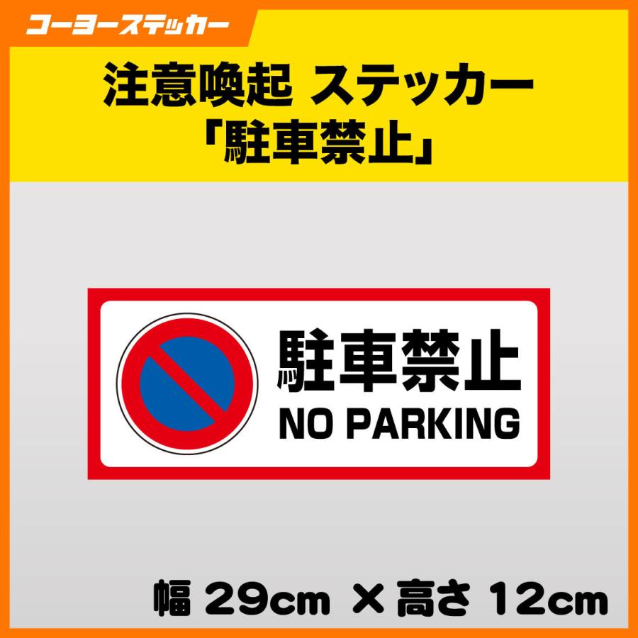 駐車禁止 ステッカー シール 英語表記 英文表示 駐車場 車 安全 対策 No Parking Attention Noparking コーヨーステッカー 通販 Yahoo ショッピング