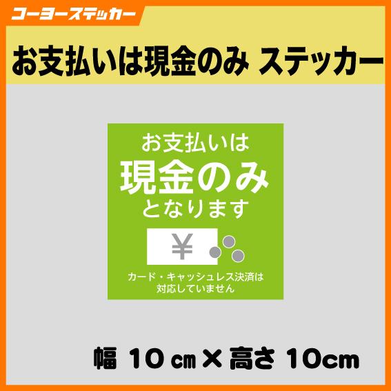 お支払いは現金のみとなります ステッカー 現金のみ キャッシュのみ