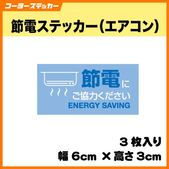 節電ステッカー（エアコン）シール ENERGY SAVING 電気 エアコン