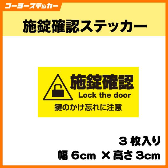 施錠確認ステッカー シール Lock the door 鍵のかけ忘れ カギ ロック 戸締り 防犯 3枚入り  マグネット仕様（＋800円）、プレート仕様（＋1,200円）もあります : lookthedoor : コーヨーステッカー - 通販 -  Yahoo!ショッピング