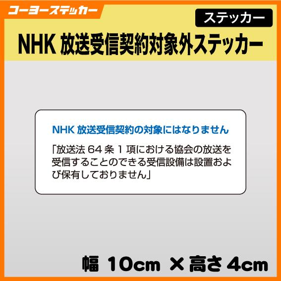 NHK放送受信契約対象外ステッカー notnhkコーヨーステッカー 通販 Yahoo!ショッピング