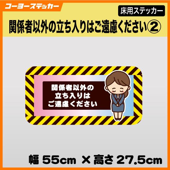 関係者以外の立ち入りはご遠慮ください 立入禁止 スタッフオンリー 床