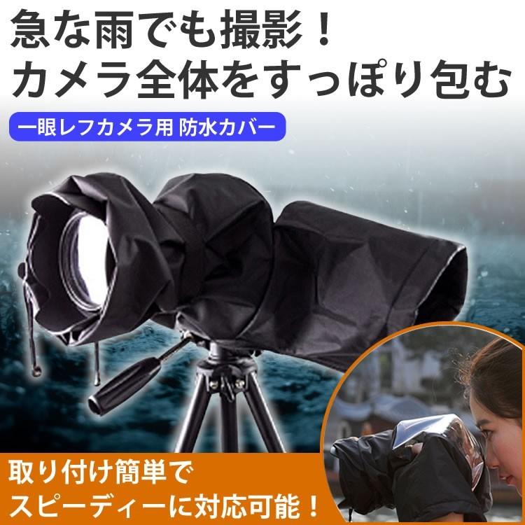 一眼レフ 防水 カバー カメラ 防水カバー 撮影 簡単装着 レンズ レイン