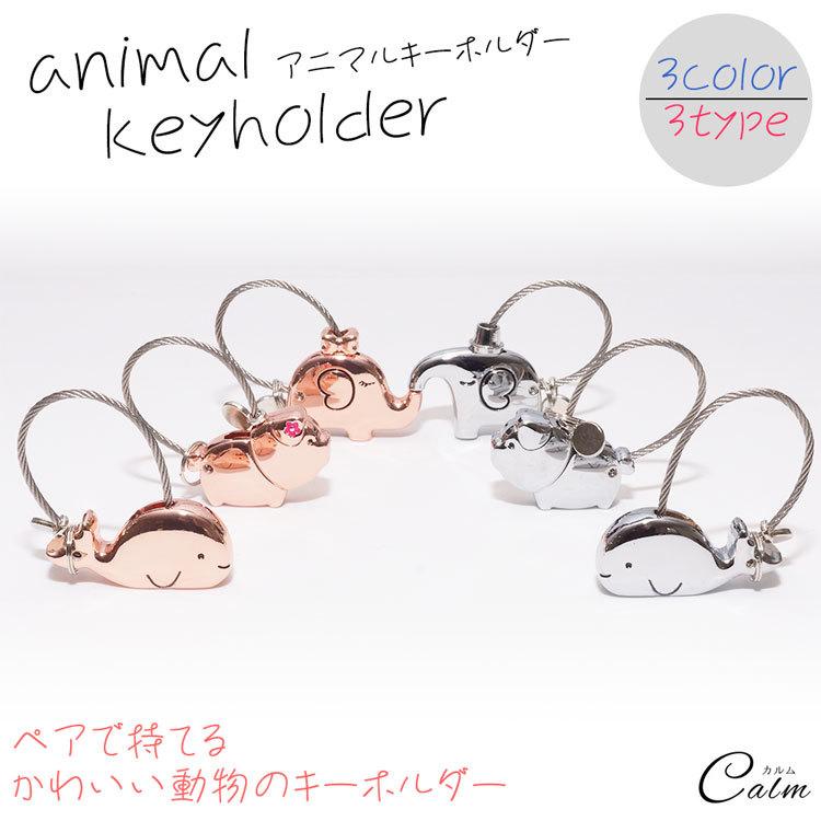 信用 キーホルダー アニマル ブタ クジラ ゾウ ストラップ お揃い プレゼント 可愛い ギフト カップル ワンポイント 合金