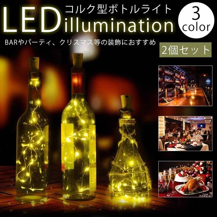電池式 イルミネーションライト 2個セット コルク型 LED ワインボトル 