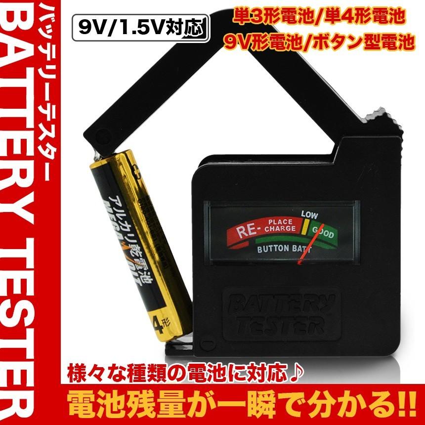 乾電池 チェッカー 残量 確認 バッテリーテスター コンパクト 簡単 